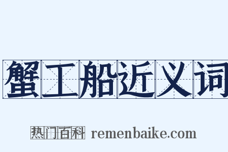 蟹工船近义词是什么意思的图片